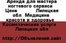  Аренда для мастера ногтевого сервиса › Цена ­ 5 000 - Липецкая обл. Медицина, красота и здоровье » Косметические услуги   . Липецкая обл.